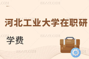 河北工業大學在職研究生學費