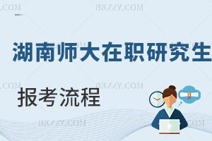 湖南師范大學在職研究生報考流程
