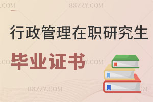 行政管理在職研究生畢業(yè)證書