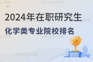 2024年在職研究生化學類專業院校排名