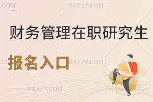 財務管理在職研究生報名入口