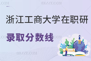 浙江工商大學在職研究生錄取分數線