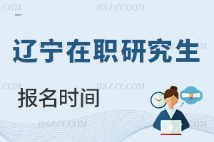 遼寧在職研究生報名時間