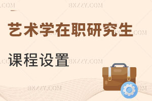 藝術(shù)學(xué)在職研究生課程設(shè)置