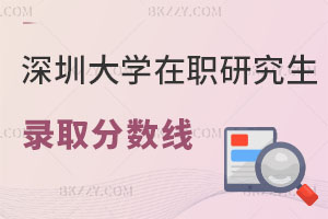 深圳大學(xué)在職研究生錄取分?jǐn)?shù)線