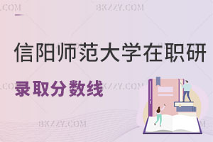 信陽師范大學(xué)在職研究生錄取分?jǐn)?shù)線