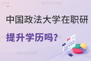 中國政法大學(xué)在職研究生可以提升學(xué)歷嗎？（中國政法大學(xué)在職研究生畢業(yè)學(xué)歷）