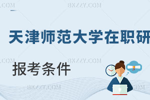 天津師范大學在職研究生報考條件