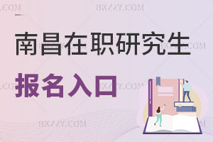 南昌在職研究生報(bào)名入口