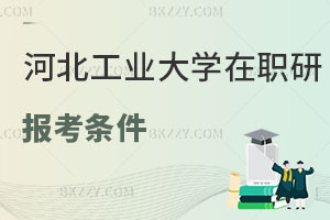 河北工業大學在職研究生報考條件