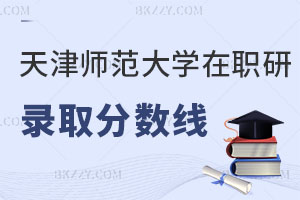 天津師范大學在職研究生錄取分數線