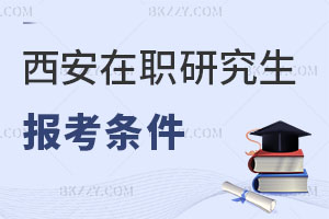 西安在職研究生報考條件