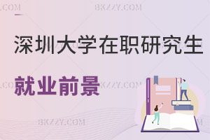 深圳大學(xué)在職研究生就業(yè)前景