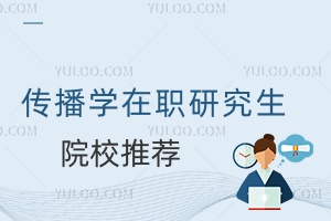 傳播學在職研究生院校推薦