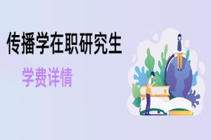 傳播學(xué)在職研究生學(xué)費(fèi)詳情
