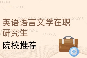 英語語言文學在職研究生院校推薦