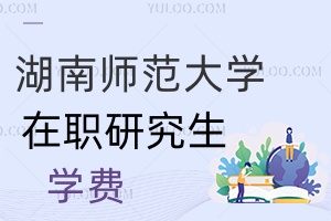 湖南師范大學在職研究生學費