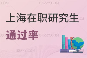 上海在職研究生通過(guò)率
