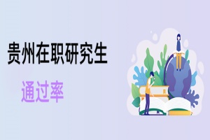貴州在職研究生通過率
