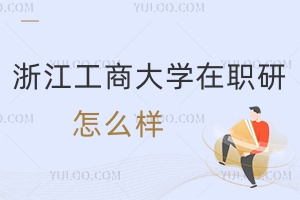 浙江工商大學(xué)在職研究生怎么樣