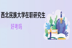 西北民族大學在職研究生好考嗎