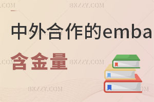 現(xiàn)在中外合作的emba免聯(lián)考含金量怎么樣？附報考與準備方案