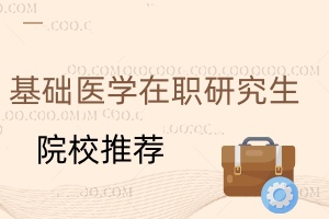 基礎醫學在職研究生院校推薦
