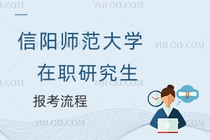 信陽師范大學在職研究生報考流程