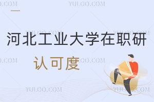 河北工業大學在職研究生認可度