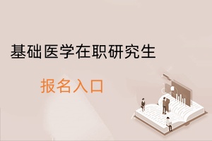 基礎醫學在職研究生報名入口