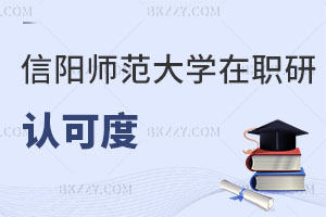 信陽(yáng)師范大學(xué)在職研究生認(rèn)可度