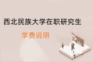 西北民族大學在職研究生學費