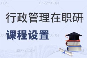 行政管理在職研究生課程設置