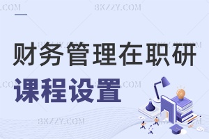 財務管理在職研究生課程設置