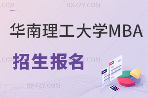 通知：關(guān)于華南理工大學(xué)MBA招生報(bào)名的注意事項(xiàng)