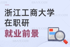 浙江工商大學在職研究生就業前景