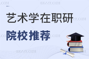 藝術學在職研究生院校推薦