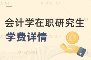 會(huì)計(jì)學(xué)在職研究生學(xué)費(fèi)詳情