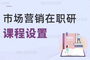 市場(chǎng)營(yíng)銷在職研究生課程設(shè)置