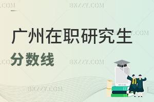 廣州在職研究生分?jǐn)?shù)線