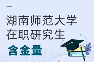湖南師范大學在職研究生含金量