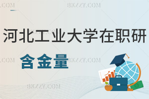 河北工業大學在職研究生含金量
