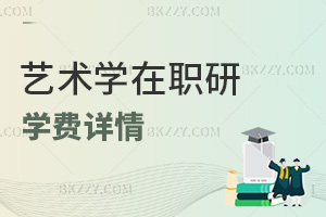 藝術(shù)學(xué)在職研究生學(xué)費(fèi)詳情
