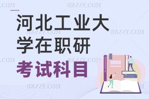 河北工業大學在職研究生考試科目