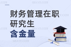 財務(wù)管理在職研究生含金量