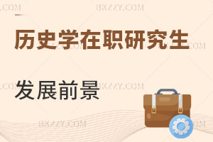 歷史學(xué)專業(yè)在職研究生畢業(yè)后有什么發(fā)展前景？