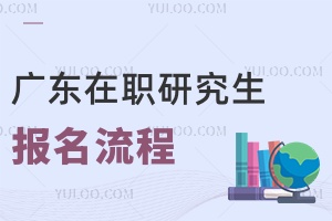 廣東在職研究生報(bào)名流程