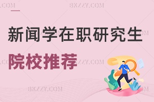 新聞學在職研究生院校推薦