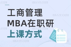 工商管理(MBA)在職研究生上課方式