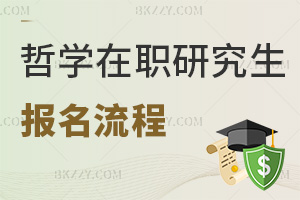 哲學在職研究生報名流程